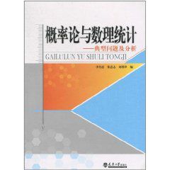機率論與數理統計:典型問題及分析 機率論與數理統計:典型問題及分析