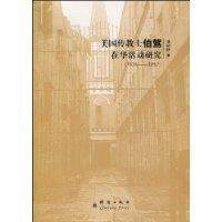 美國傳教士伯駕在華活動研究