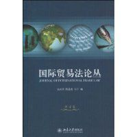 國際貿易法論叢 國際貿易法論叢