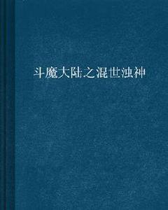 斗魔大陸之混世濁神