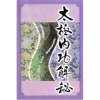 《太極內功解秘》