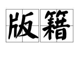版籍 版籍