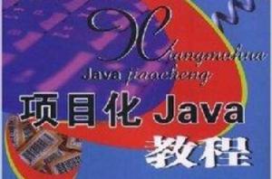 項目化Java教程 項目化Java教程
