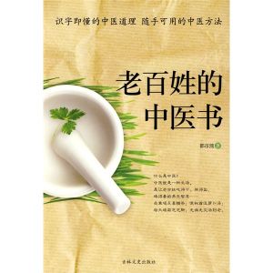 《老百姓的中醫書》 《老百姓的中醫書》