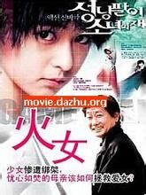 《火女》