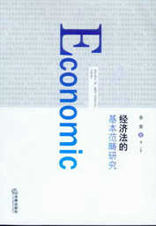 經濟法的基本範疇研究