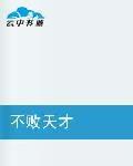 不敗天才 不敗天才