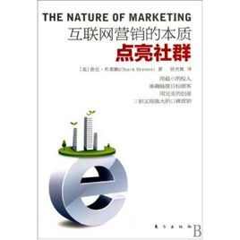 網際網路行銷的本質點亮社群 網際網路行銷的本質點亮社群