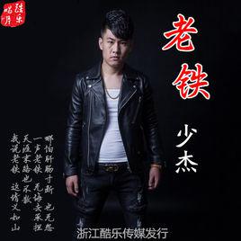 老鐵[少傑2016單曲]