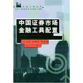 中國證券市場金融工具配置 中國證券市場金融工具配置