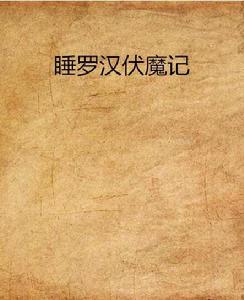 睡羅漢伏魔記 睡羅漢伏魔記