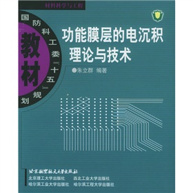 功能膜層的電沉積理論與技術