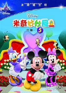 米奇妙妙屋[美國迪士尼製作3維動畫]