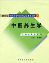 中醫養生學 中醫養生學