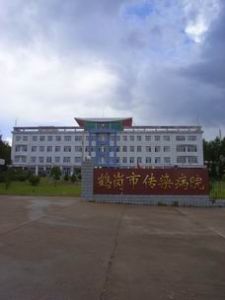 鶴崗市傳染病院 鶴崗市傳染病院