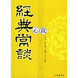 經典常談心裁 經典常談心裁