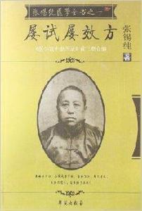張錫純醫學全書1:屢試屢效方 張錫純醫學全書1:屢試屢效方