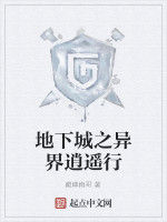 地下城之異界逍遙行 地下城之異界逍遙行
