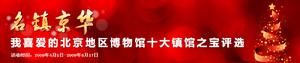 （圖）北京博物館的十大鎮館之寶評選