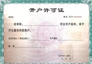 銀行開戶許可證