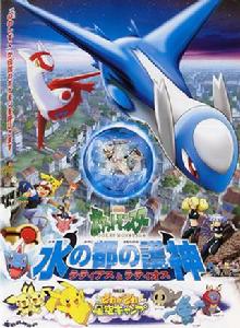 神奇寶貝:水都的守護神拉帝亞斯和拉帝歐斯 神奇寶貝:水都的守護神拉帝亞斯和拉帝歐斯