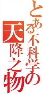 某不科學的天降之物 某不科學的天降之物