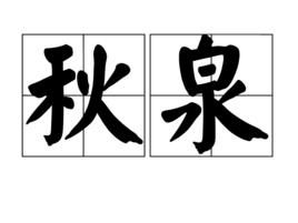 秋泉 秋泉