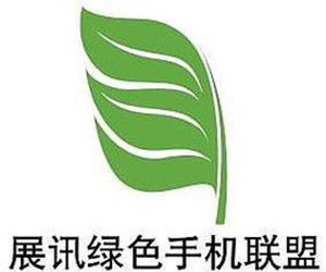 綠色手機聯盟 綠色手機聯盟