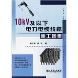 《10kv及以下電力電纜線路施工圖集》 《10kv及以下電力電纜線路施工圖集》
