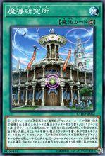 魔導研究所