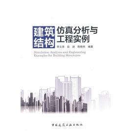 建築結構仿真分析與工程實例 建築結構仿真分析與工程實例