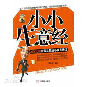 小小生意經 小小生意經