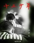十三少年 十三少年