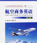 航空商務英語(第2版) 航空商務英語(第2版)