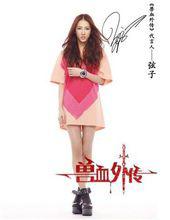 獸血沸騰[弦子演唱歌曲]