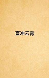 直衝雲霄 直衝雲霄