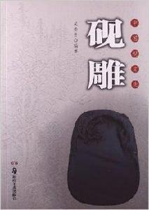 中國硯文化:硯雕 中國硯文化:硯雕