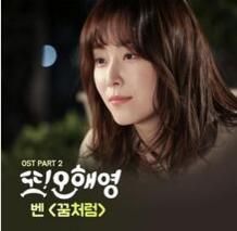 又是吳海英OST Part.2