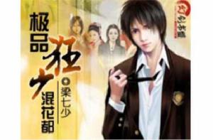 極品狂少混花都 極品狂少混花都