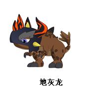 地灰龍