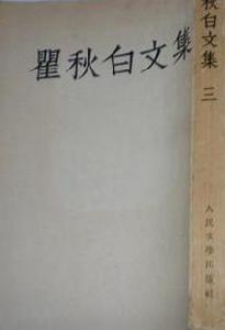 瞿秋白文集(三) 瞿秋白文集(三)