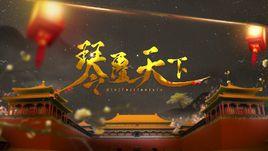 琴覆天下 琴覆天下