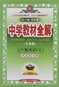 中學教材全解-七年級英語上 中學教材全解-七年級英語上