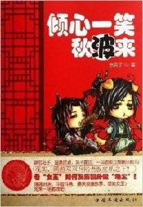 傾心一笑秋波來