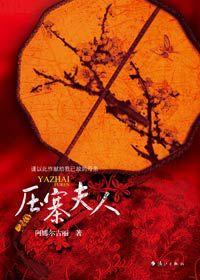 民國年間家族女人的抗日史:壓寨夫人 民國年間家族女人的抗日史:壓寨夫人