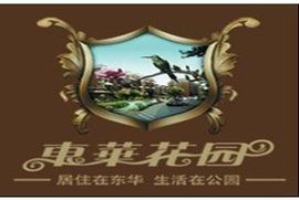 東華花園 東華花園