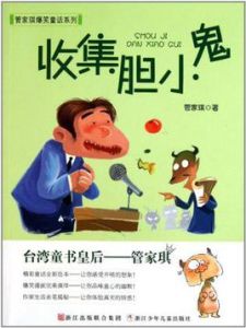 收集膽小鬼 收集膽小鬼