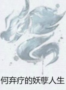 何棄療的妖孽人生 何棄療的妖孽人生