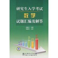 研究生入學考試數學試題彙編及解答 研究生入學考試數學試題彙編及解答