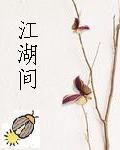 江湖間 江湖間